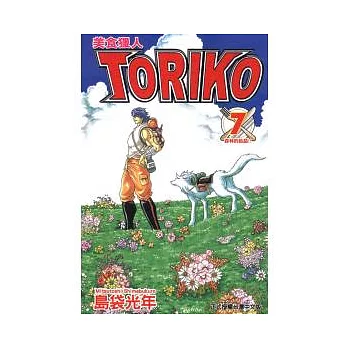 美食獵人 TORIKO 7