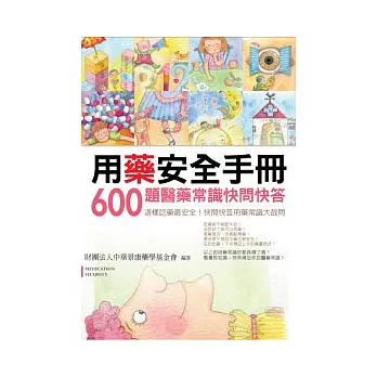 用藥安全手冊：600題醫藥常識快問快答