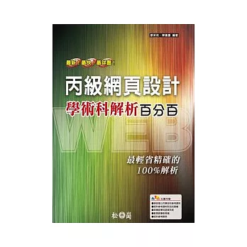 丙級網頁設計學術科解析百分百 (附光碟)