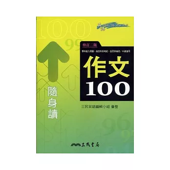 作文100隨身讀(修訂二版)