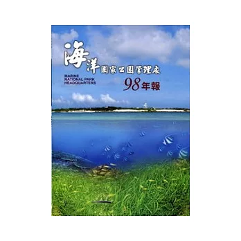 海洋國家公園管理處98年報