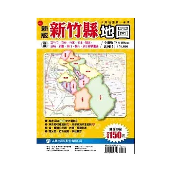 新版新竹縣地圖(雙面版)