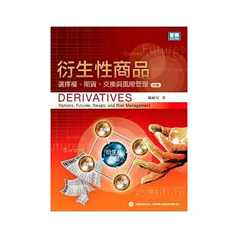 衍生性商品:選擇權、期貨、交換與風險管理
