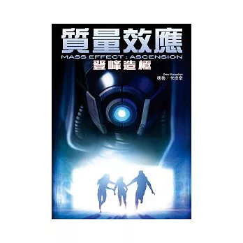 質量效應：登峰造極