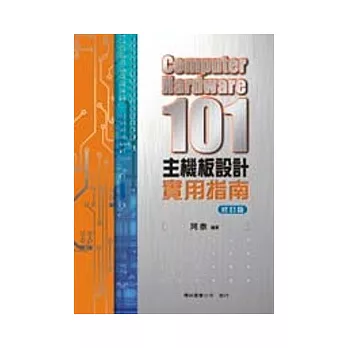 Computer Hardware 101 主機板設計實用指南(修訂版)