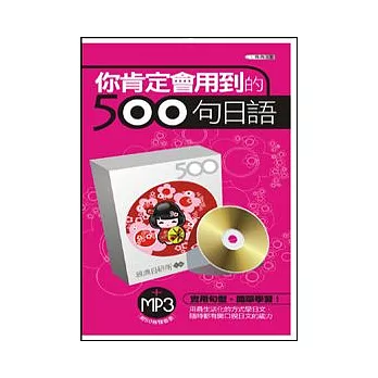 你必定會用到的500句日語(附MP3)(50K)