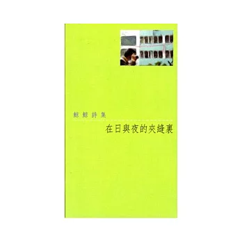 在日與夜的夾縫裡