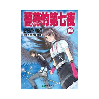 薔薇的第七夜 2