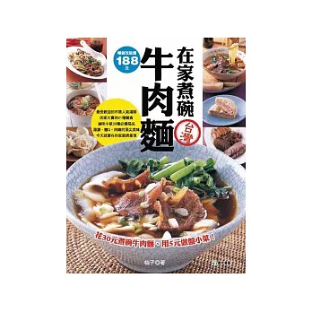 在家煮碗牛肉麵：花30元煮碗牛肉麵、用5元做盤小菜！