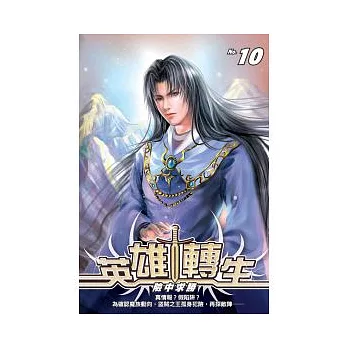 英雄轉生 10