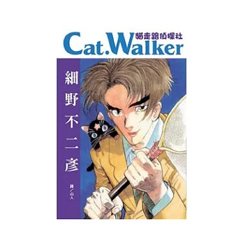 Cat. Walker ~ 貓走路偵探社 ~ 全1冊