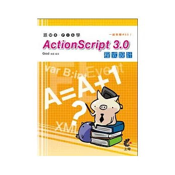 跟Mr. Pig學ActionScript 3.0程式設計(附光碟)