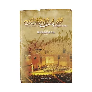 交響情人夢：鋼琴演奏特搜全集（最終樂章前篇）