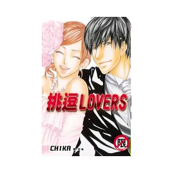 挑逗LOVERS Ⅱ 全1冊