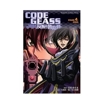 CODE GEASS反叛的魯路修 STAGE-4- ZERO