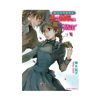 維多利亞薔薇色 vol.9 戀之禮服與龐大賭注