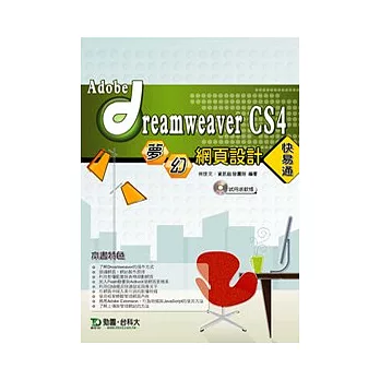 Adobe Dreamweaver CS4 夢幻網頁設計 快易通