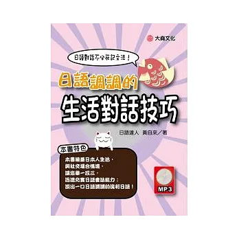 日語調調的生活對話技巧（附MP3）