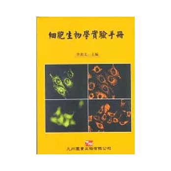 細胞生物學實驗手冊