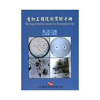 生物工程技術實驗手冊