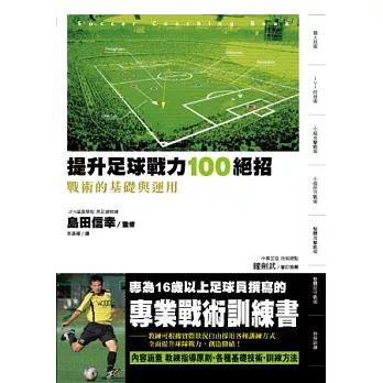 提升足球戰力100絕招 戰術的基礎與運用