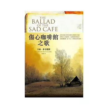 傷心咖啡館之歌