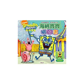 海綿寶寶描圖書