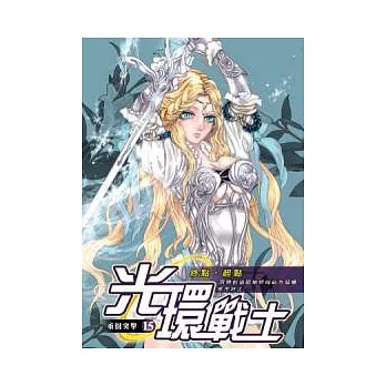 光環戰士15(END)