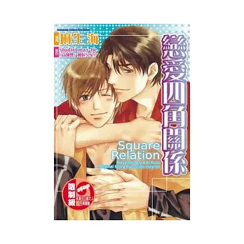 戀愛四角關係 全