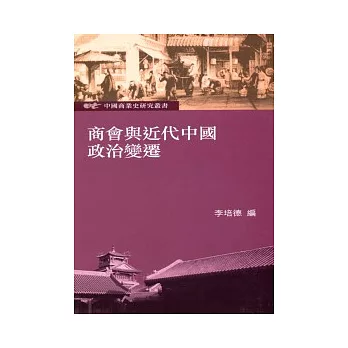 商會與近代中國政治變遷：中國商業史研究叢書