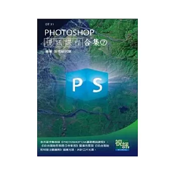 PHOTOSHOP視訊課程合集(7)(附DVD-ROM )