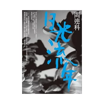 日光流年