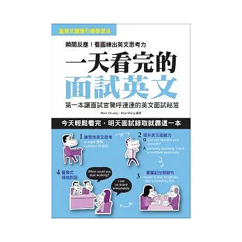 一天看完的面試英文：第一本讓面試官驚呼連連的英文面試祕笈