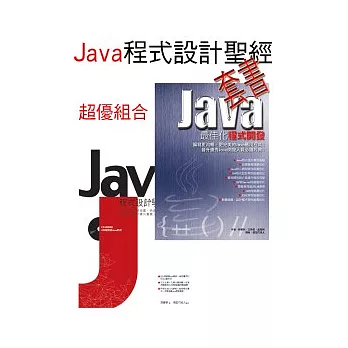 Java程式設計聖經