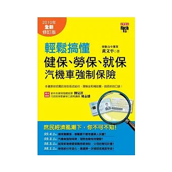 輕鬆搞懂健保、勞保、就保、汽機車強制保險:2010年全新修訂版