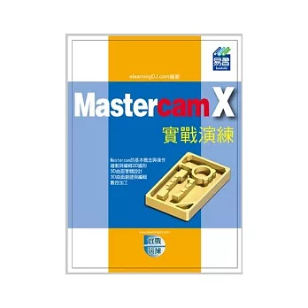 Mastercam X 實戰演練(附範例VCD)
