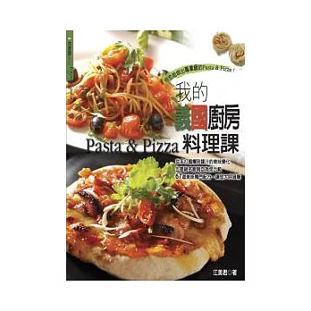 我的義國廚房料理課Pasta&Pizza