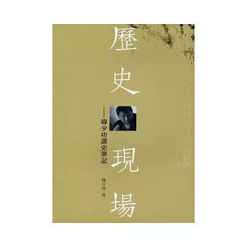 歷史現場：韓少功讀史筆記