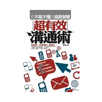 超有效溝通術：你不能不懂的協商智慧