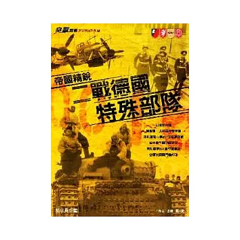 帝國精銳:二戰德國特殊部隊