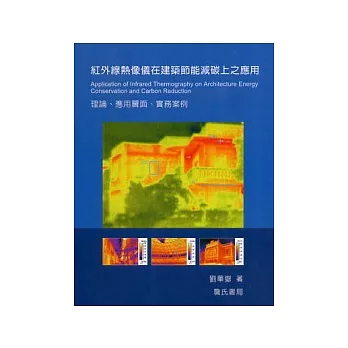 紅外線熱像儀在建築節能減碳上之應用理論、應用層面、實務案例