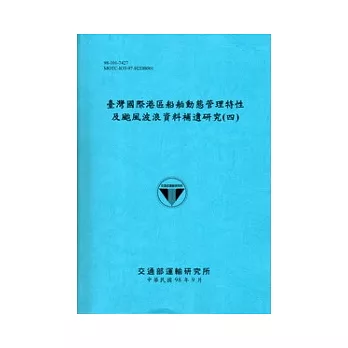 臺灣國際港區船舶動態管理特性及颱風波浪資料補遺研究(四)