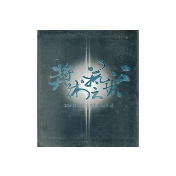 2009第二屆公共藝術獎專輯