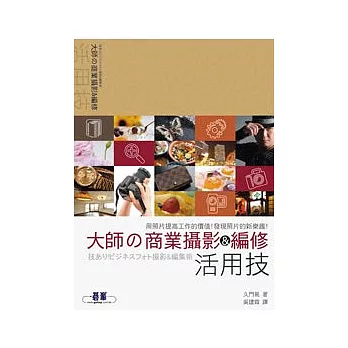 大師的商業攝影&編修活用技