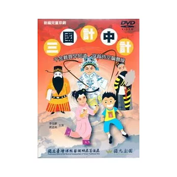 新編兒童京劇：三國計中計(光碟)