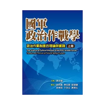 國軍政治作戰學：政治作戰制度的理論與實踐(上冊：精裝)