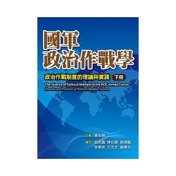 國軍政治作戰學：政治作戰制度的理論與實踐(下冊：精裝)