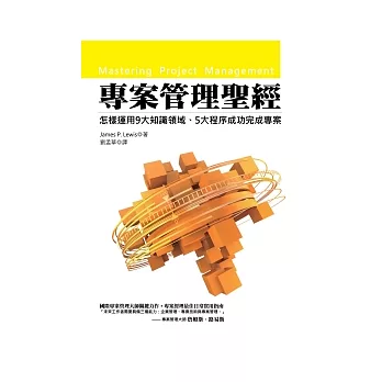 專案管理聖經︰怎樣運用9大知識領域、5大程序成功完成專案