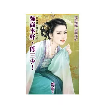 城堡裡有熊出沒之三 強商本奸，熊三少！