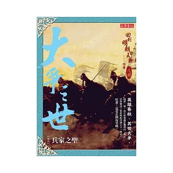 大爭之世 卷七：兵家之聖